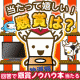 【回答募集】当たって嬉しい！懸賞は？/モニター・サンプル企画