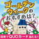 【回答募集】ゴールデンウィークのご予定は？/モニター・サンプル企画