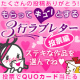 【投票募集】もらってキュンとする3行ラブレター　最優秀賞受賞決定！/モニター・サンプル企画