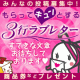 【投稿募集】もらってキュンとする3行ラブレター/モニター・サンプル企画