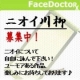 【フェイスドクター】「ニオイ川柳」大募集！消臭サプリ現品モニタープレゼント！/モニター・サンプル企画