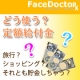 【フェイスドクター】定額給付金の使い道、お決まりですか？/モニター・サンプル企画