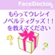イベント「【フェイスドクター】どんなグッズがもらえるとうれしいですか？」の画像