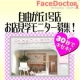 【フェイスドクター】自由が丘1号店へ遊びにきませんか？全員に石鹸プレゼント♪/モニター・サンプル企画
