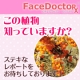イベント「【フェイスドクター】これ、知っていますか？」の画像