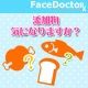 【フェイスドクター】添加物、気になりますか？/モニター・サンプル企画