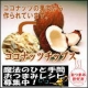 食感と風味にハマる人が続出！人気のココナッツチップスをモニターして下さい！/モニター・サンプル企画
