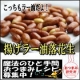 「ピリ辛ラー油」と旨味塩で仕上げた揚げ落花生「揚げ塩ラー油落花生」ってどう？/モニター・サンプル企画