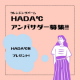 【顔出しモデル募集】HADA℃をプレゼント♪SNSでHADA℃をPRしてください！/モニター・サンプル企画
