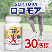 「【約1ヶ月お試し2回投稿】50代の方のご参加歓迎✨筋肉成分と軟骨成分を独自に組み合わせた脚専用サプリメント「ロコモア」30名様」の画像、サントリーウエルネス株式会社のモニター・サンプル企画