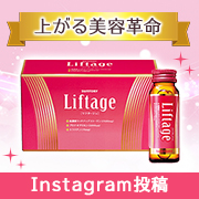 「★大人世代のたるまない毎日を★年齢美容ドリンク「リフタージュ」1箱プレゼント」の画像、サントリーウエルネス株式会社のモニター・サンプル企画