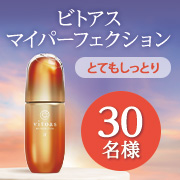 ✨2ヶ月後の自分に会いにいく✨『ビトアス マイパーフェクション（とてもしっとり）』約2ヶ月間お使いいただけるモニター30名様募集！