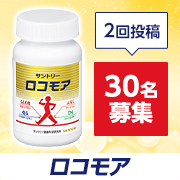 「【力強く歩く喜びと自信を、すべての人に。】ロコモア✨Instagramモニター30名大募集！」の画像、サントリーウエルネス株式会社のモニター・サンプル企画