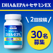 「✨青魚のサラサラ成分をしっかり摂れる！✨DHA&EPA＋セサミンEX！30名モニター様大募集！」の画像、サントリーウエルネス株式会社のモニター・サンプル企画