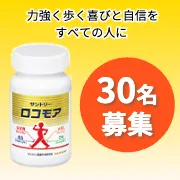 「【力強く歩く喜びと自信を、すべての人に】アナタの趣味とロコモア✨Instagramモニター30名大募集！」の画像、サントリーウエルネス株式会社のモニター・サンプル企画