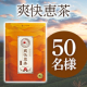 ✨一杯の恵で芯から爽快に✨気持ちよくスッキリ感を実感！「爽快恵茶」Instagramモニター50名様募集♪/モニター・サンプル企画