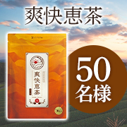 「✨一杯の恵で芯から爽快に✨気持ちよくスッキリ感を実感！「爽快恵茶」Instagramモニター50名様募集♪」の画像、株式会社サン・クラルテ製薬のモニター・サンプル企画