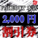FAKEOUT2000円割引券を30名様に抽選でプレゼント/モニター・サンプル企画