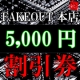 FAKEOUT5000円割引券を5名様に抽選でプレゼント/モニター・サンプル企画