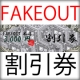 FAKEOUT3000円割引券を20名様に抽選でプレゼント/モニター・サンプル企画