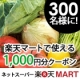 イベント「ネットスーパー楽天マートで使える1,000円分ク―ポン！300名様にプレゼント★」の画像