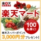 イベント「好評につき第2弾！楽天スーパーポイント3,000円分 100名様にプレゼント！！」の画像