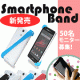 イベント「片手で楽々スマホ操作！『スマホバンド』モニターキャンペーン　【50名募集】」の画像