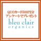 クオカード500円分プレゼント！★クリエイティブアンケート3月/モニター・サンプル企画