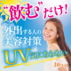 イベント「焼きたくない女性に「UV気にならない」を100名様にプレゼント」の画像
