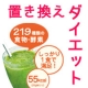イベント「【置き換えダイエットモニター】グリーンスムージー200ｇ（10回分）」の画像