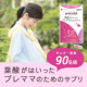 イベント「【葉酸がはいったプレママのためのサプリ】プレゼント」の画像