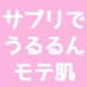 【２０日間モニター／うるるんモテ肌】乾燥気にならないサプリ１６０粒(1日8粒)/モニター・サンプル企画