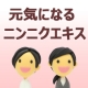 イベント「【におわない元気になるニンニクエキス】ファインパワー１２０粒（１日４粒）１０名様」の画像
