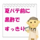 イベント「【夏バテ前に黒酢ですっきりしましょぅ】玄米黒酢ベリーダイエット 200名様大募集」の画像