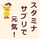 イベント「【２０日間モニター／スタミナ向上】活力気にならないサプリ１００粒」の画像