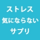 イベント「【２０日間モニター／ストレスを感じている貴方に】ストレス気にならないサプリ４０粒」の画像