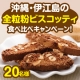 イベント「【沖縄】香り高く希少な伊江島小麦全粒粉使用 ふたつの味のビスコッティ食べくらべ」の画像