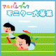 イベント「アルバムブック【運動会】お試しモニター大募集」の画像