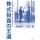 書籍モニター募集　「株式投資の王道　～プロの目利きに学ぶ　良い会社の見分け方」　/モニター・サンプル企画