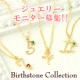 【アンドケイプラス】誕生石＆ナンバーモチーフプチペンダントをプレゼント！/モニター・サンプル企画