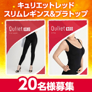 真冬もあったか】『キュリエット』の“超燃焼系”ブラトップ＆レギンスで