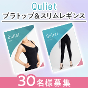 「✨着るだけ1秒ボディメイク✨女性目線で作り上げた『キュリエット』の着圧ブラトップ＆レギンス モニター30名様募集♪」の画像、株式会社FLOReのモニター・サンプル企画