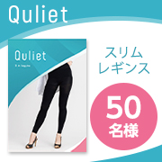 「✨下半身をまるごとケア✨どんなシーンでも着用できる『キュリエットスリムレギンス』のインスタ投稿モニター50名様募集！」の画像、株式会社FLOReのモニター・サンプル企画