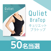 「【1秒でボディメイク】ALLシーズンOK！トータルケア着圧ブラトップ『キュリエットブラトップ』のインスタ投稿モニター50名様募集！」の画像、株式会社FLOReのモニター・サンプル企画