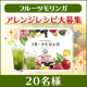 イベント「＼アレンジレシピ大募集／いつものお料理にフルーツモリンガをプラス★」の画像