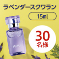 ◆インスタ2回投稿◆今年も登場！数量限定！爽やかなラベンダーの香りに包まれる「ラベンダースクワラン」モニター様30名様募集♪/モニター・サンプル企画