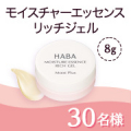 【ハリ感とうるおいのある肌印象へ！】新発売の「モイスチャーエッセンスリッチジェル8g」モニター30名様大募集✨/モニター・サンプル企画