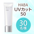 【紫外線吸収剤不使用！美容液成分を贅沢に配合】みずみずしいジェルタイプの「UVカット50」モニター30名様募集✨/モニター・サンプル企画