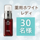 イベント「使用満足度96.3％* の薬用美白※美容液✨「薬用ホワイトレディ 30mL」モニター30名様募集♪」の画像