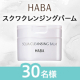 しっとり、もっちり肌へ✨スルリとメイクや毛穴汚れを落とす「スクワクレンジングバーム」モニター30名様募集♪/モニター・サンプル企画